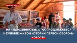 На Федюхиных высотах продолжается реализация проекта «Первая оборона. Потомству в пример»