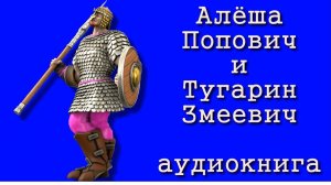 Алёша Попович и Тугарин Змей. Слушать былину про богатыря бесплатно онлайн в хорошем качестве.