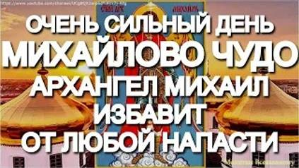 Архистратиг Михаил защитит от болезней, врагов и беды. Просите сегодня помощи у святого, он поможет смотреть онлайн