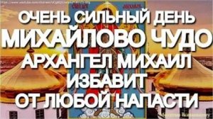 Архистратиг Михаил защитит от болезней, врагов и беды. Просите сегодня помощи у святого, он поможет