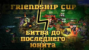 Warcraft 3 ATR: D3XTER vs CEMENT — Friendship CUP Часть 4 | Полуфинал виннеров