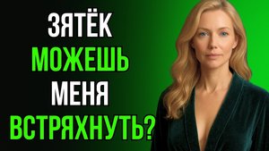💦 ЧАЙ С ЗЯТЕМ В ТОТ ВЕЧЕР ТЁЩА ЗАПОМНИЛА НАДОЛГО