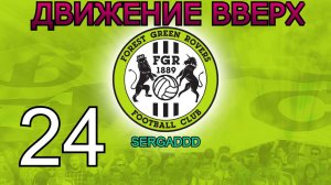 FIFA 19 | КАРЬЕРА ЗА FOREST GREEN ROVERS №24 (СТРИМ)