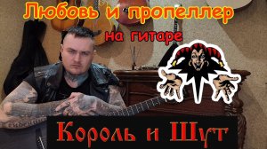 Король и Шут - Любовь и пропеллер (cover на гитаре)