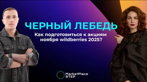 Черный лебедь. Как подготовиться к акциям ноября 2025 на Wildberries?