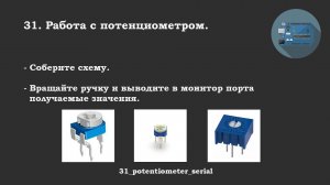#31 задача: Работа с потенциометром. Serial. Вращайте ручку и выводите получаемые значения.