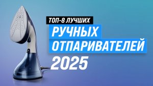 ТОП–8: Лучшие ручные отпариватели: рейтинг 2025 года по качеству и надежности