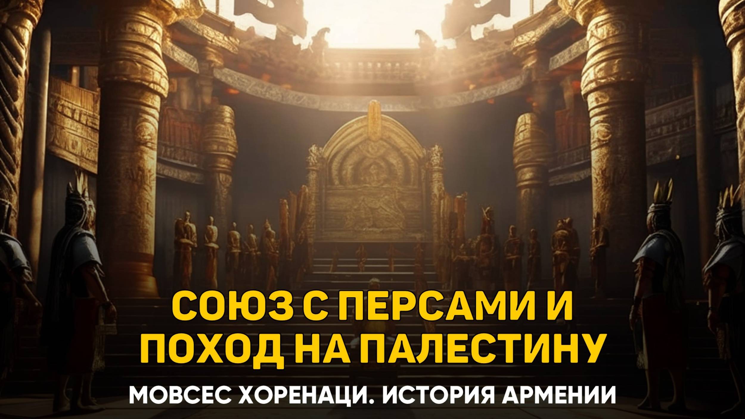 О союзе Тиграна и Аршеза и о нападении на Палестину. Глава 19 | Книга 2 Хоренаци История Армении