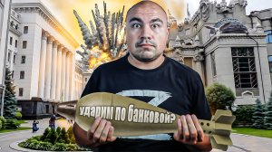 Нужно срочно ударить по Киеву!!!