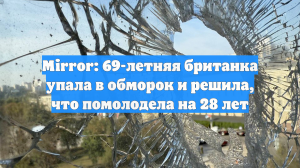 Mirror: 69-летняя британка упала в обморок и решила, что помолодела на 28 лет