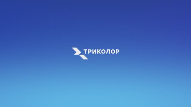 Анимационный контент Триколор смотреть онлайн