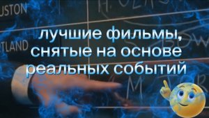 Лучшие фильмы,снятые  на основе реальных событий