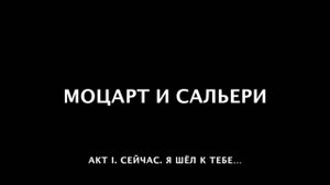 Моцарт и Сальери. 04. Сейчас. Я шёл к тебе...