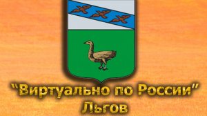 Виртуально по России. 553.  город Льгов