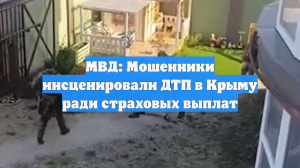 МВД: Мошенники инсценировали ДТП в Крыму ради страховых выплат