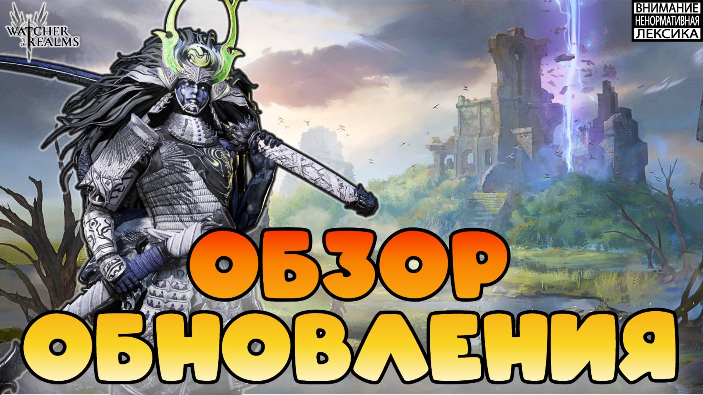 🔴 ОБЗОР ОБНОВЛЕНИЯ || Watcher of Realms || 18+ смотреть онлайн