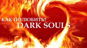 Как полюбить...Dark Souls