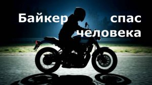 Байкер спас человека