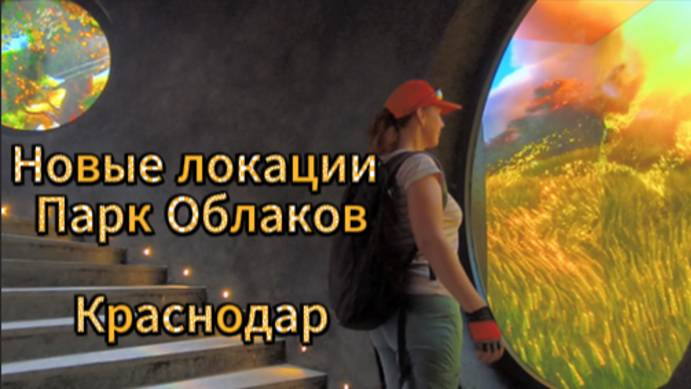 Новые локации в Парке Облаков. г. Краснодар