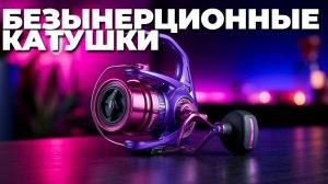 Какие катушки для спиннинга взять в 2025? ТОП-5 лучших моделей! 🔥