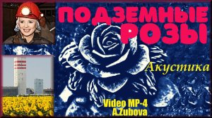 Подземные Розы. Акустика