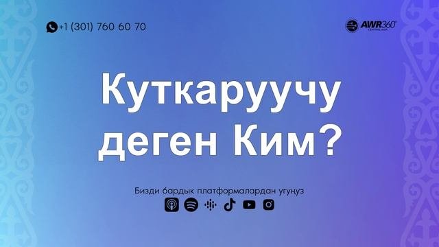 12 10 Куткаруучу деген Ким