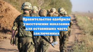 Правительство одобрило ужесточение наказания для оставивших часть заключенных