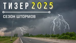 ТИЗЕР | ФИЛЬМ СЕЗОН ШТОРМОВ 2025