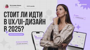 Стоит ли идти в дизайн в 2025 году? Что требуется от дизайнера в текущих реалиях?