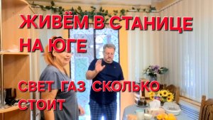 759 Простая жизнь в станице на юге. Сколько стоит Газ и Свет в станице на Кубани.