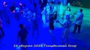 Танцевальный вечер. Братск