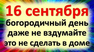 16 сентября — День Василисы. Что нельзя делать - 16 сентября. Народные приметы и традиции ...