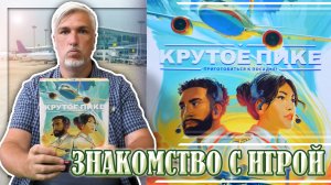 Знакомство с настольной игрой «КРУТОЕ ПИКЕ»