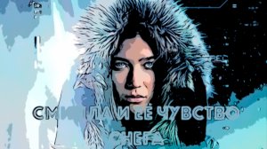 Сериал Смилла и её чувство снега 2025 (1 сезон)