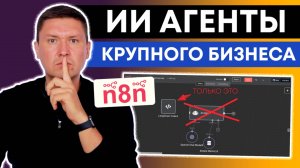 AI агент НЕ ДЛЯ НОВИЧКОВ! n8n и LangChain Code Node:  Как крупные компании строят AI агентов в n8n