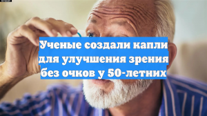 Ученые создали капли для улучшения зрения без очков у 50-летних