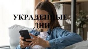 УКРАДЕННЫЕ ДНИ видео (из серии "СТИХИ")