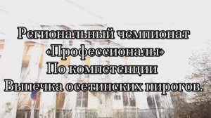 Презентация площадки  регионального чемпионата Профессионалы по компетенции Выпечка осетинских пирог