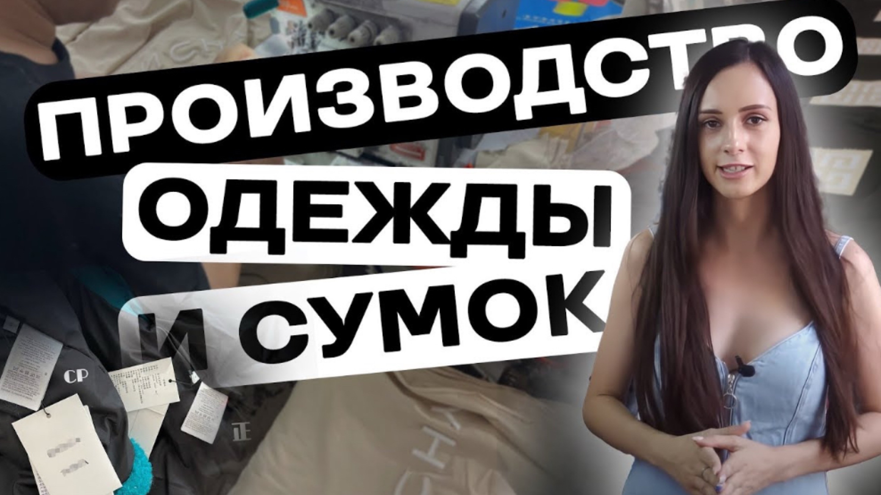 Секреты производства одежды на фабриках в Китае смотреть онлайн