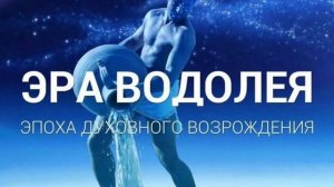Эра Водолея