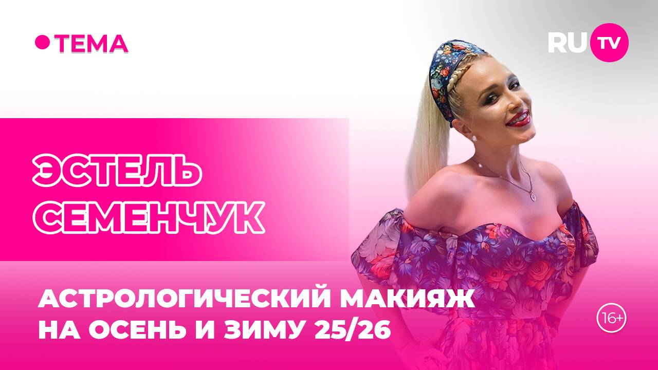 Эстель Семенчук в гостях на RU.TV: макияж по знаку зодиака, разбор косметички