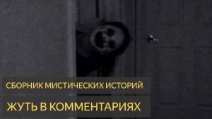 Мистические рассказы. Жуть в комментариях