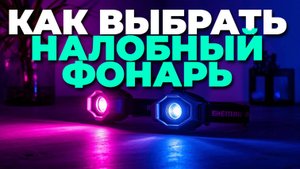 Что купить в 2025? ТОП-5 налобных фонарей для рыбалки и походов! 🚶♂️