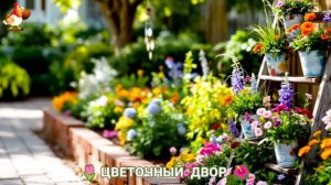 Цветы на участке и во дворе как красиво посадить фото идеи для вдохновения (79)