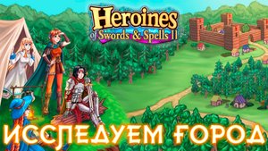 HEROINES OF SWORDS & SPELLS 2 ▶ В ЭТОМ ГОРОДЕ КАЖДОМУ ЧТО-ТО ОТ НАС НАДО ▶ ПРОХОЖДЕНИЕ #3