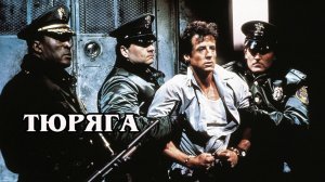Тюряга (1989)  HD