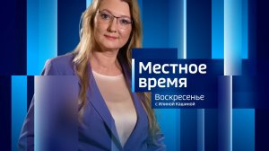 Местное время. Итоги недели с Илиной Кашиной (8 - 14 сентября 2025 г)