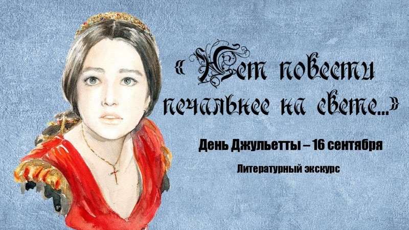 16.09.25 - День Рождения Джульетты