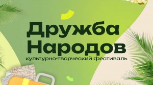 Культурно-творческий фестиваль "Дружба народов"
