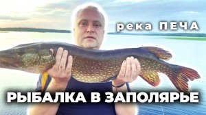 Природа и рыбалка на реке Печа. Кольский полуостров
